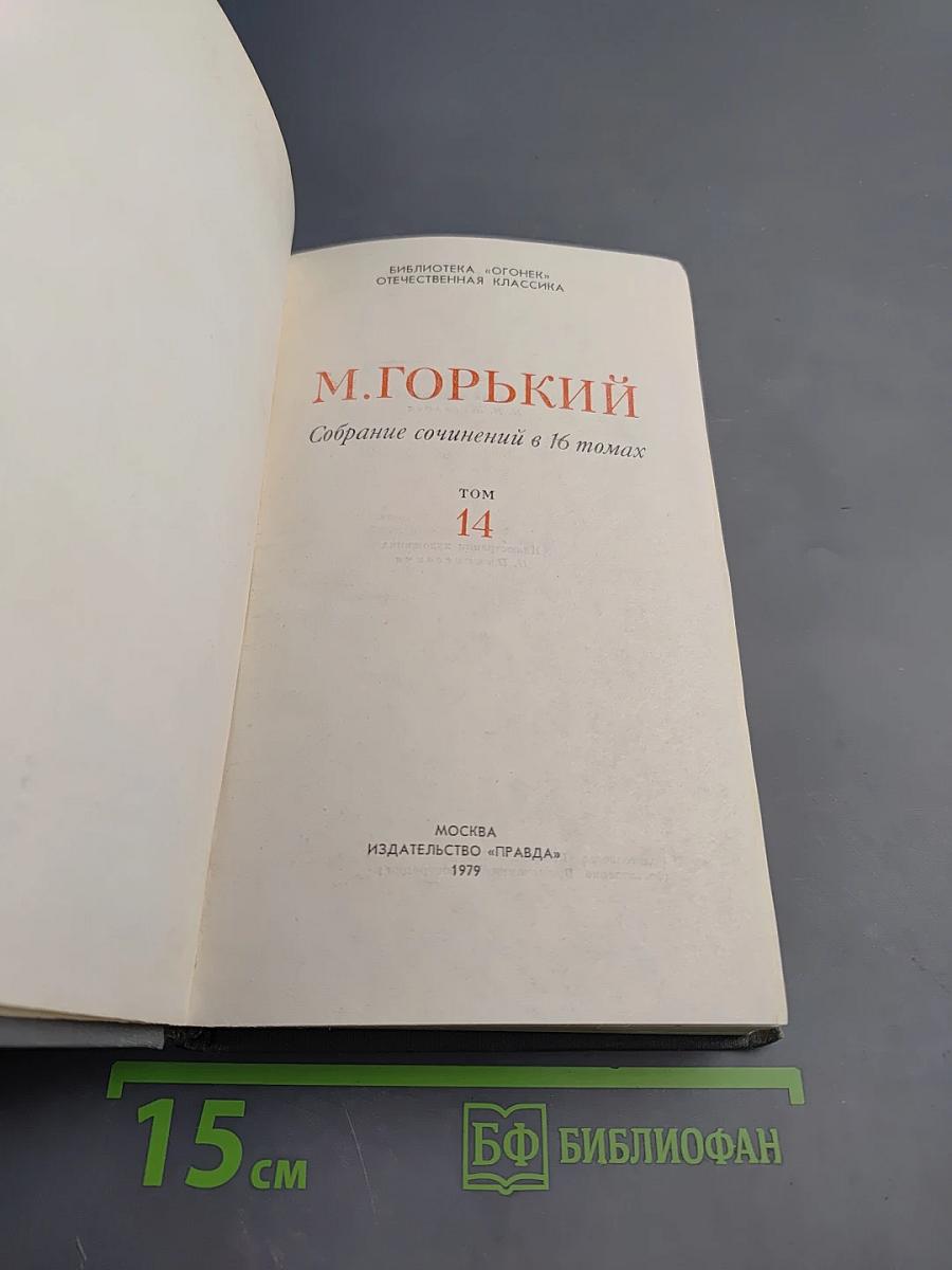 Собрание сочинений в 16 томах. Том 14. Жизнь Клима Самгина (Сорок лет)