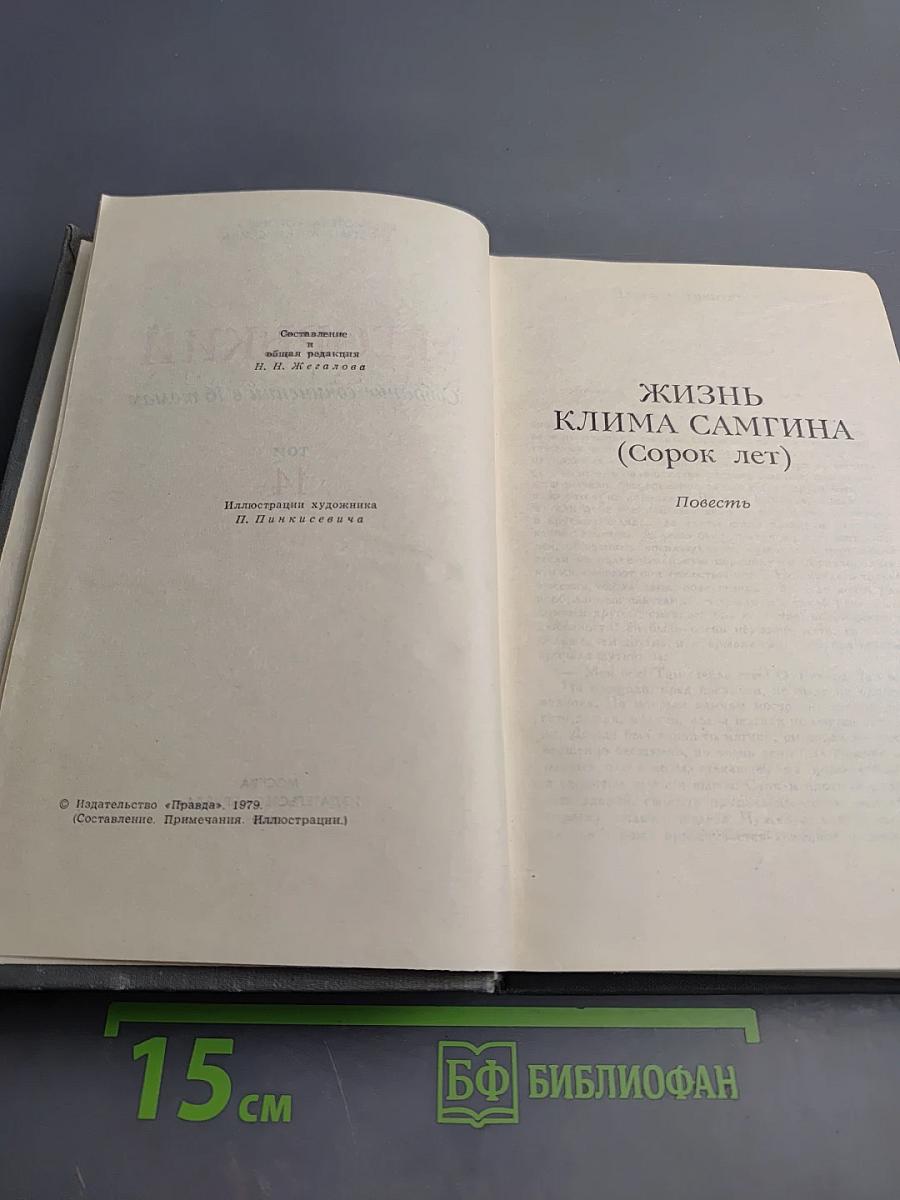 Собрание сочинений в 16 томах. Том 14. Жизнь Клима Самгина (Сорок лет)