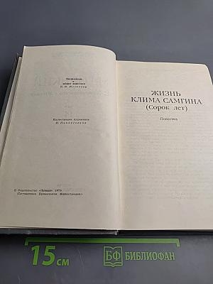 Собрание сочинений в 16 томах. Том 14. Жизнь Клима Самгина (Сорок лет)
