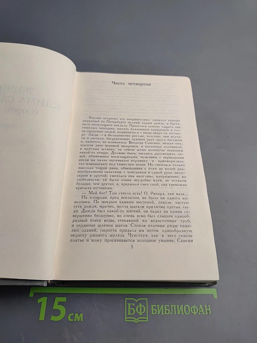 Собрание сочинений в 16 томах. Том 14. Жизнь Клима Самгина (Сорок лет)