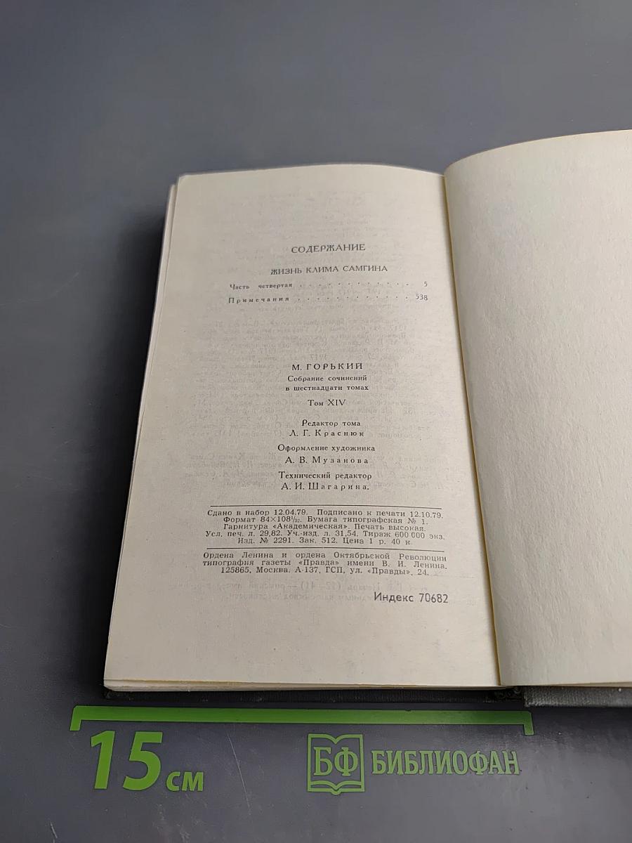 Собрание сочинений в 16 томах. Том 14. Жизнь Клима Самгина (Сорок лет)