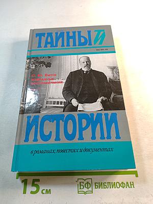 Тайны истории. Избранные воспоминания. 1849-1911 гг. Том 1