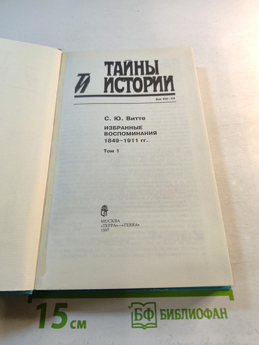 Тайны истории. Избранные воспоминания. 1849-1911 гг. Том 1