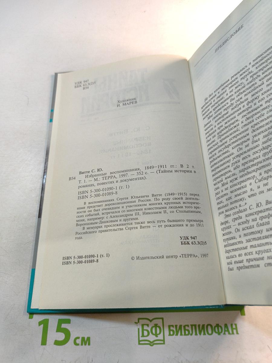Тайны истории. Избранные воспоминания. 1849-1911 гг. Том 1
