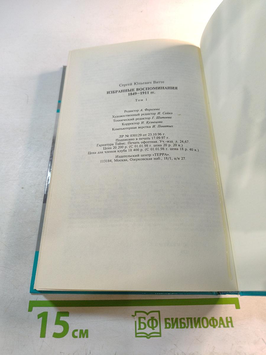 Тайны истории. Избранные воспоминания. 1849-1911 гг. Том 1