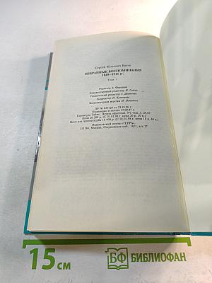 Тайны истории. Избранные воспоминания. 1849-1911 гг. Том 1