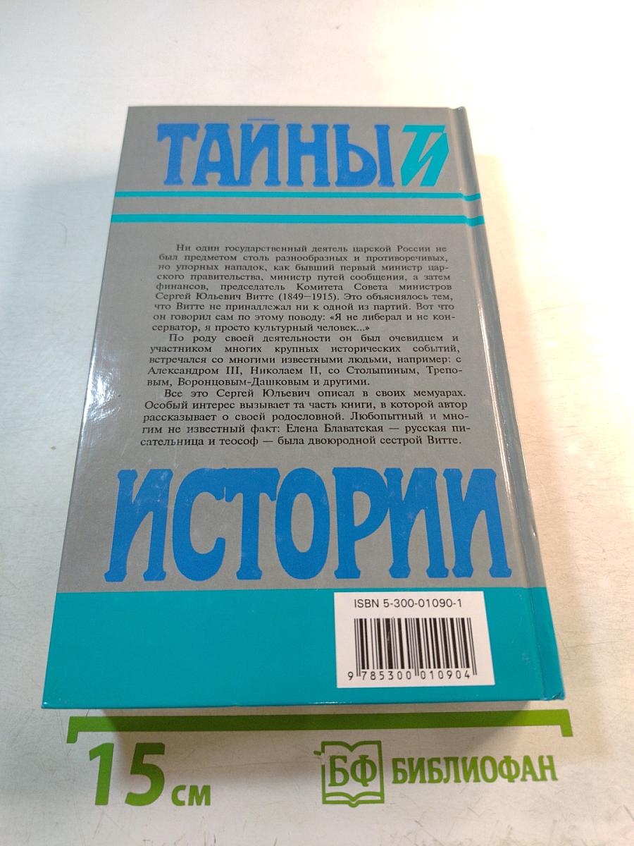 Тайны истории. Избранные воспоминания. 1849-1911 гг. Том 1