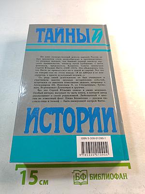 Тайны истории. Избранные воспоминания. 1849-1911 гг. Том 1