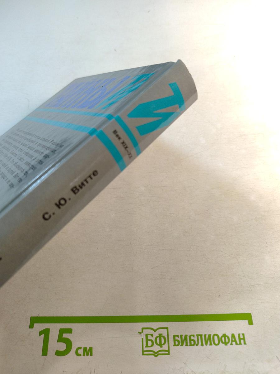 Тайны истории. Избранные воспоминания. 1849-1911 гг. Том 1