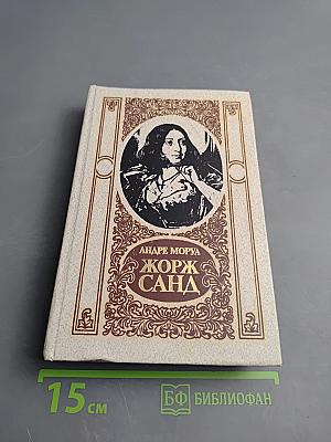 Жорж Санд