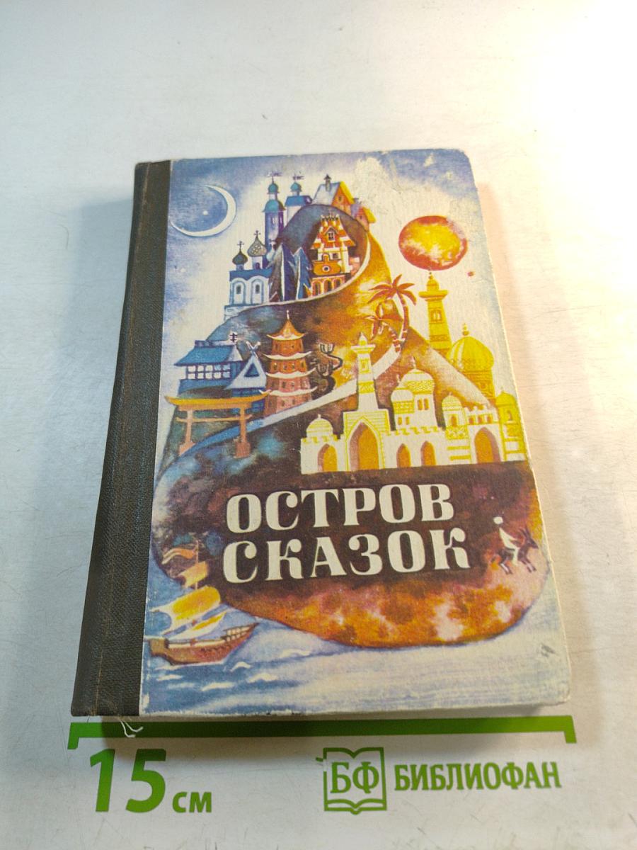 Остров сказок