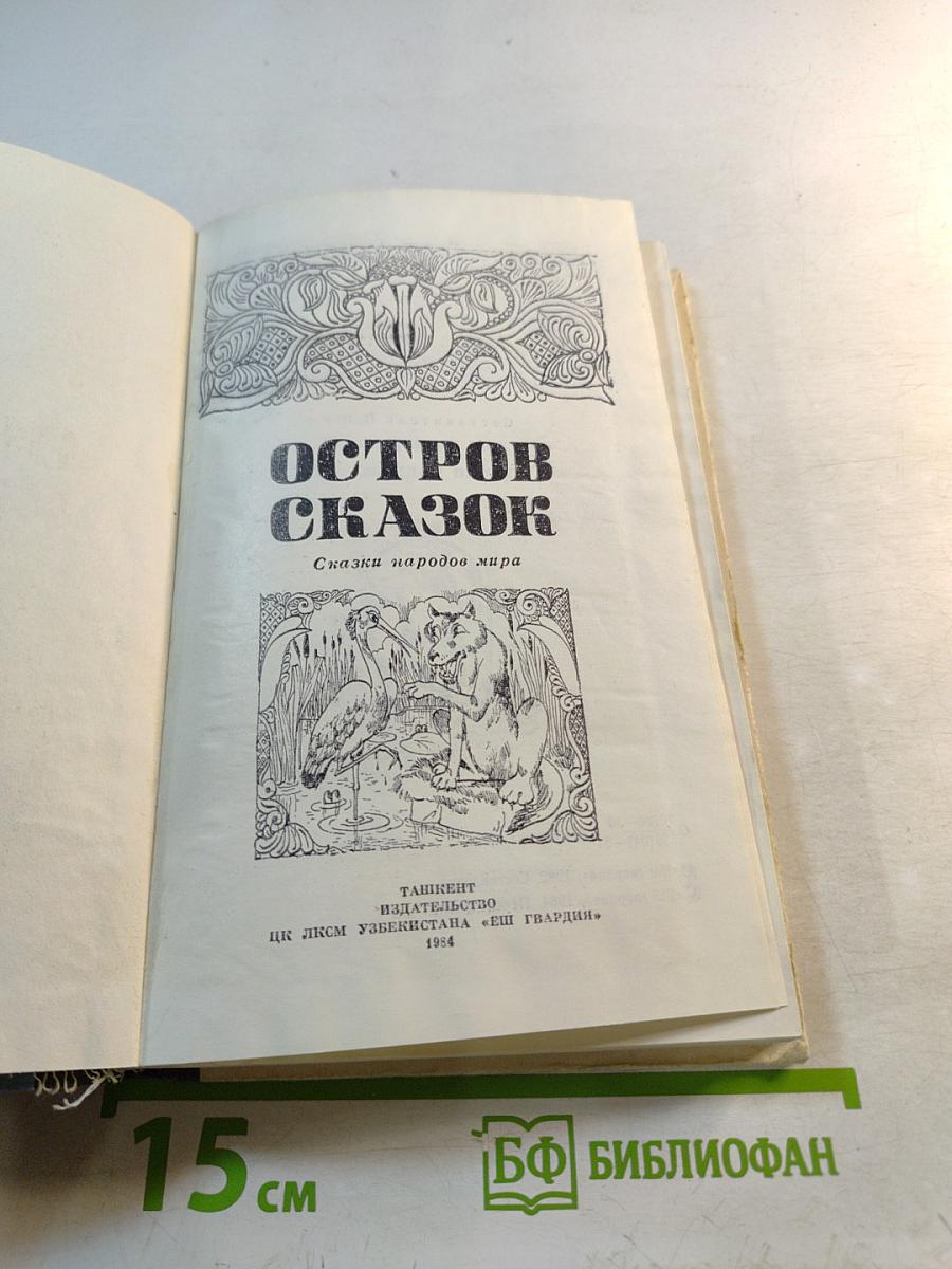 Остров сказок