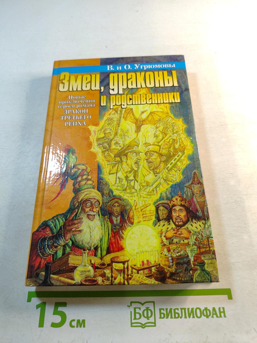 Змеи, драконы и родственники