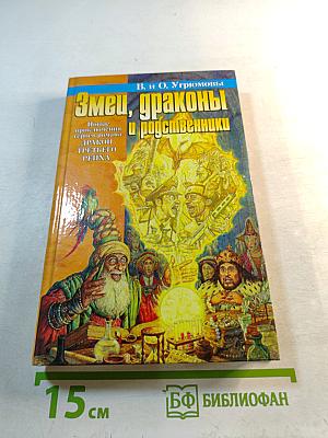 Змеи, драконы и родственники