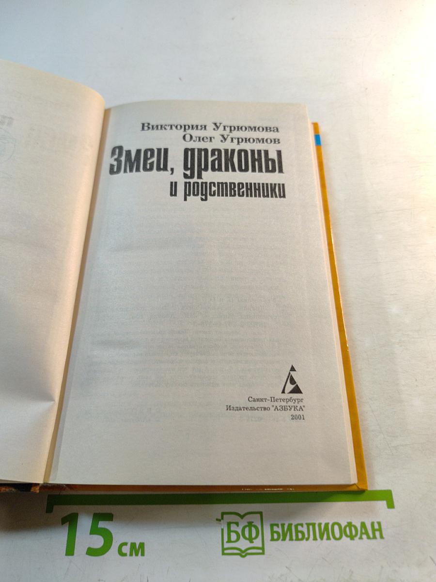 Змеи, драконы и родственники