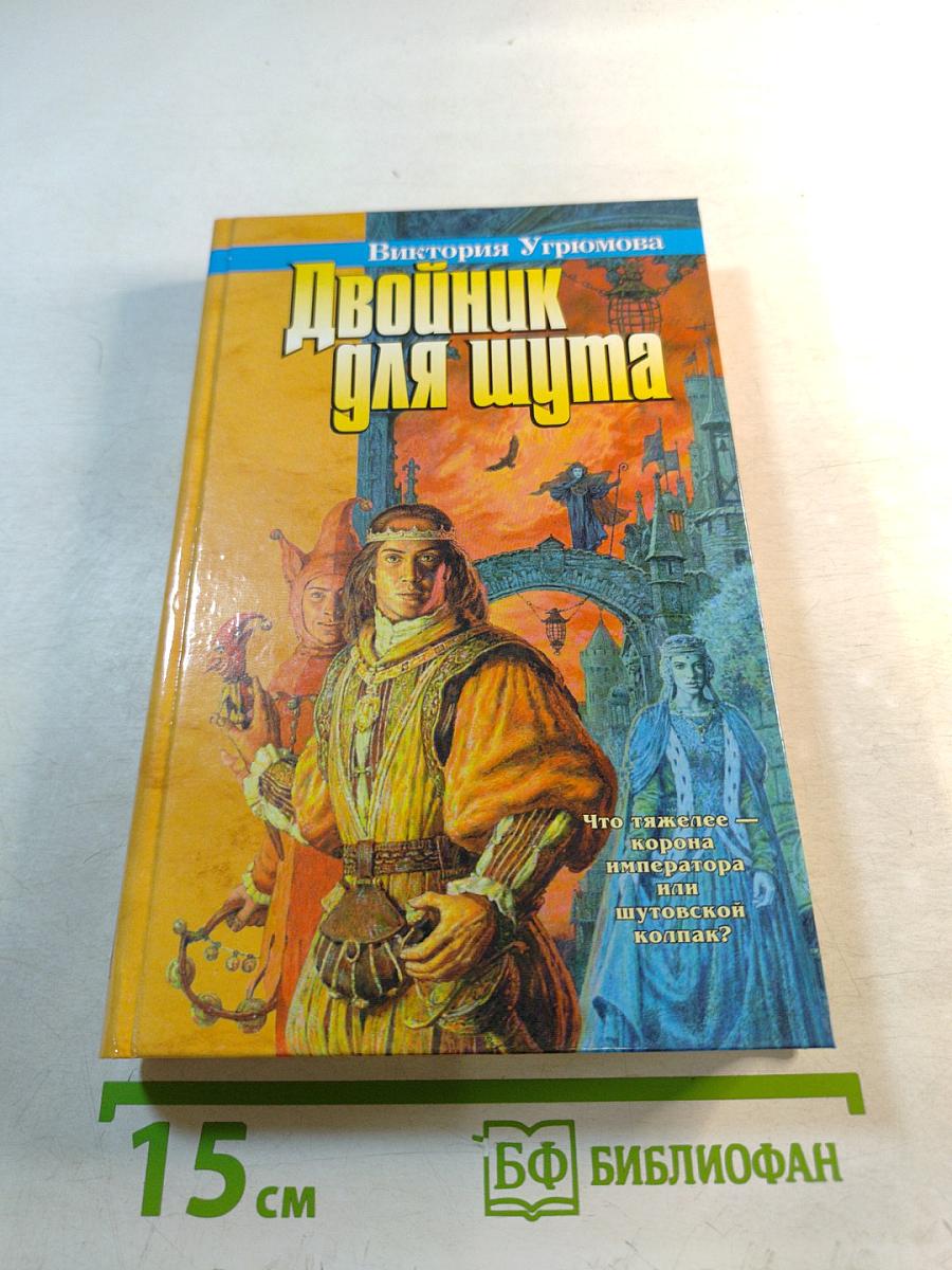 Двойник для шута