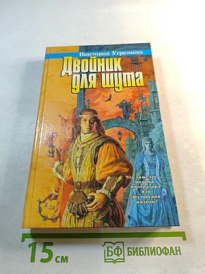 Двойник для шута