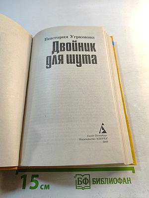 Двойник для шута