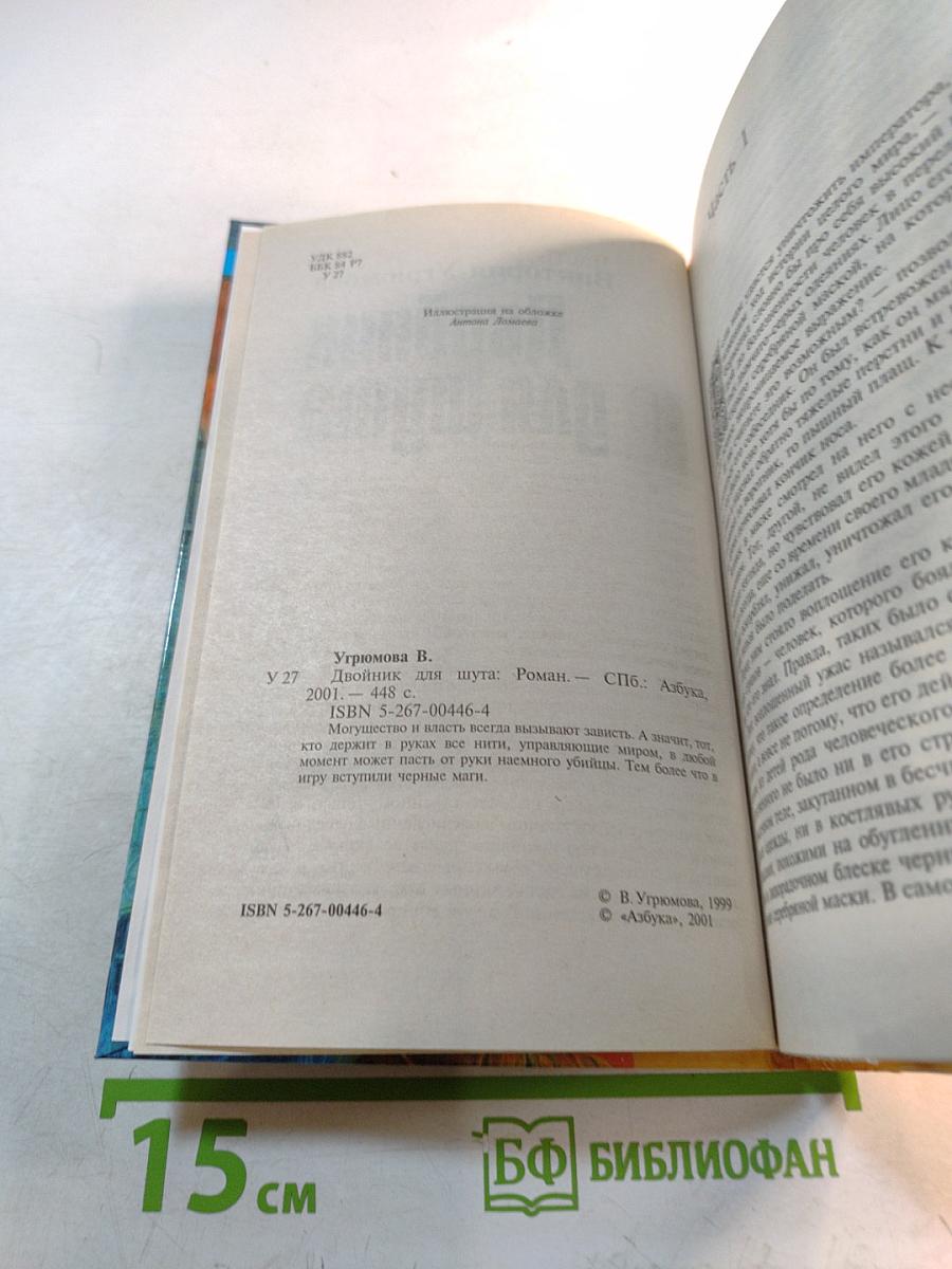 Двойник для шута