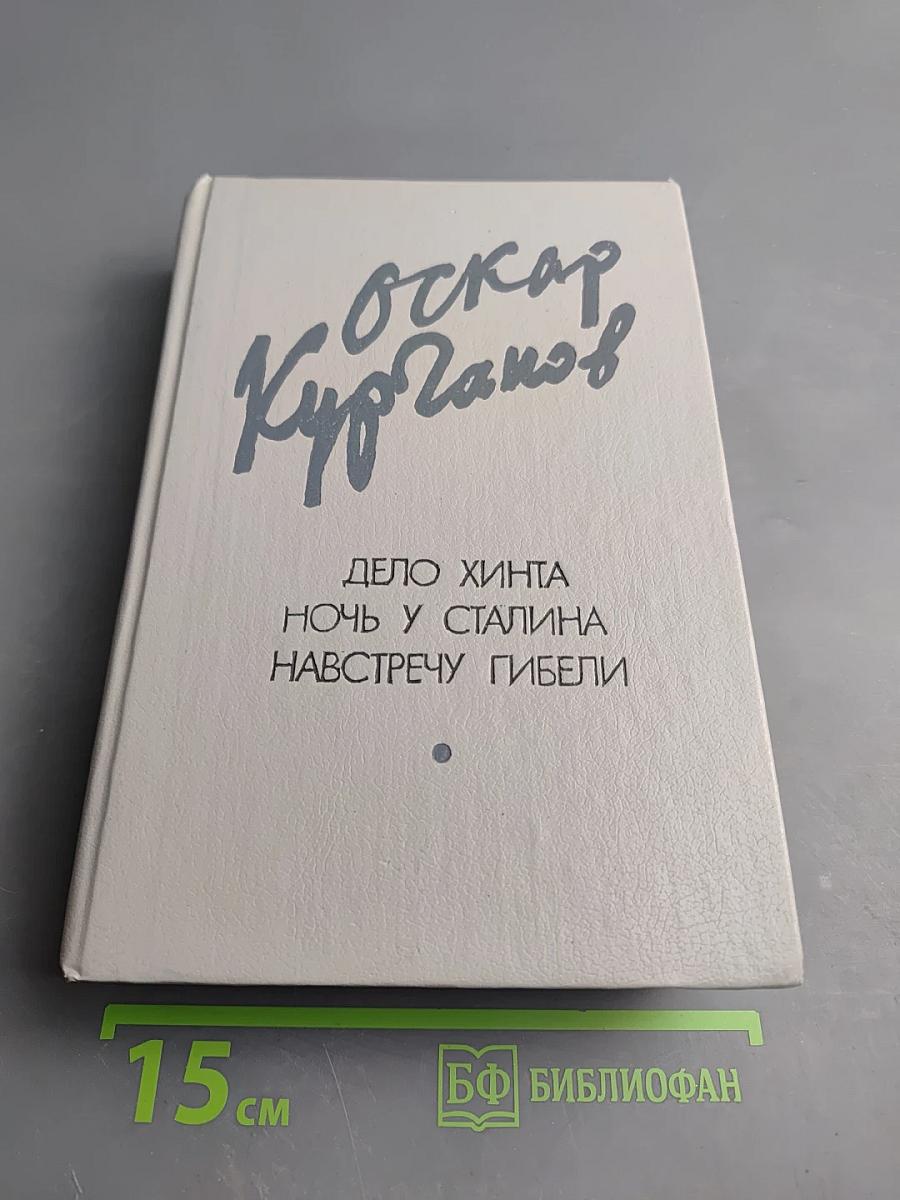 Избранное: Дело Хинта. Ночь у Сталина. Навстречу гибели