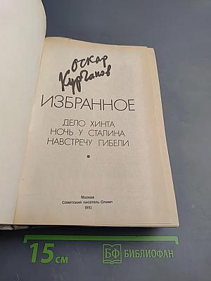 Избранное: Дело Хинта. Ночь у Сталина. Навстречу гибели