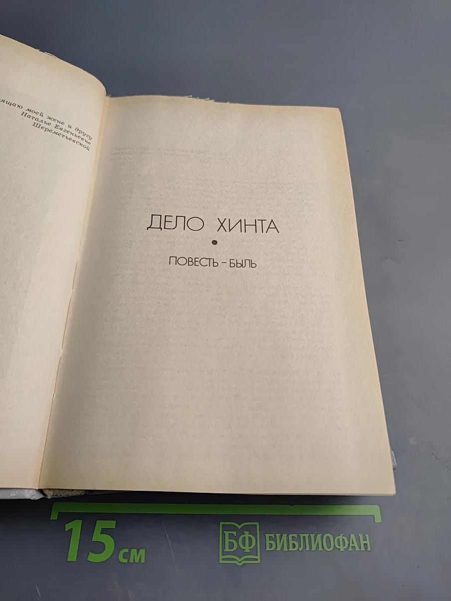 Избранное: Дело Хинта. Ночь у Сталина. Навстречу гибели