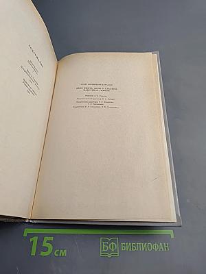 Избранное: Дело Хинта. Ночь у Сталина. Навстречу гибели