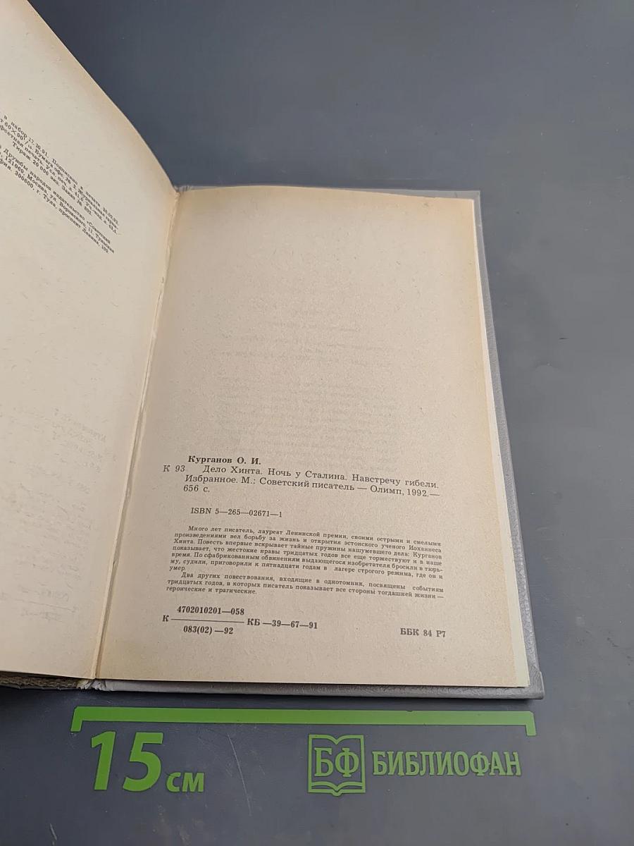 Избранное: Дело Хинта. Ночь у Сталина. Навстречу гибели