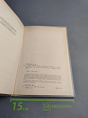 Избранное: Дело Хинта. Ночь у Сталина. Навстречу гибели