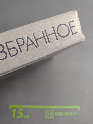 Избранное: Дело Хинта. Ночь у Сталина. Навстречу гибели