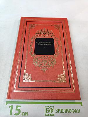 Великорусские заклинания