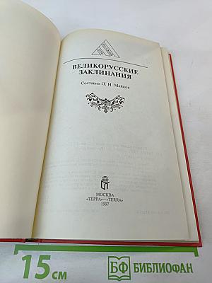 Великорусские заклинания