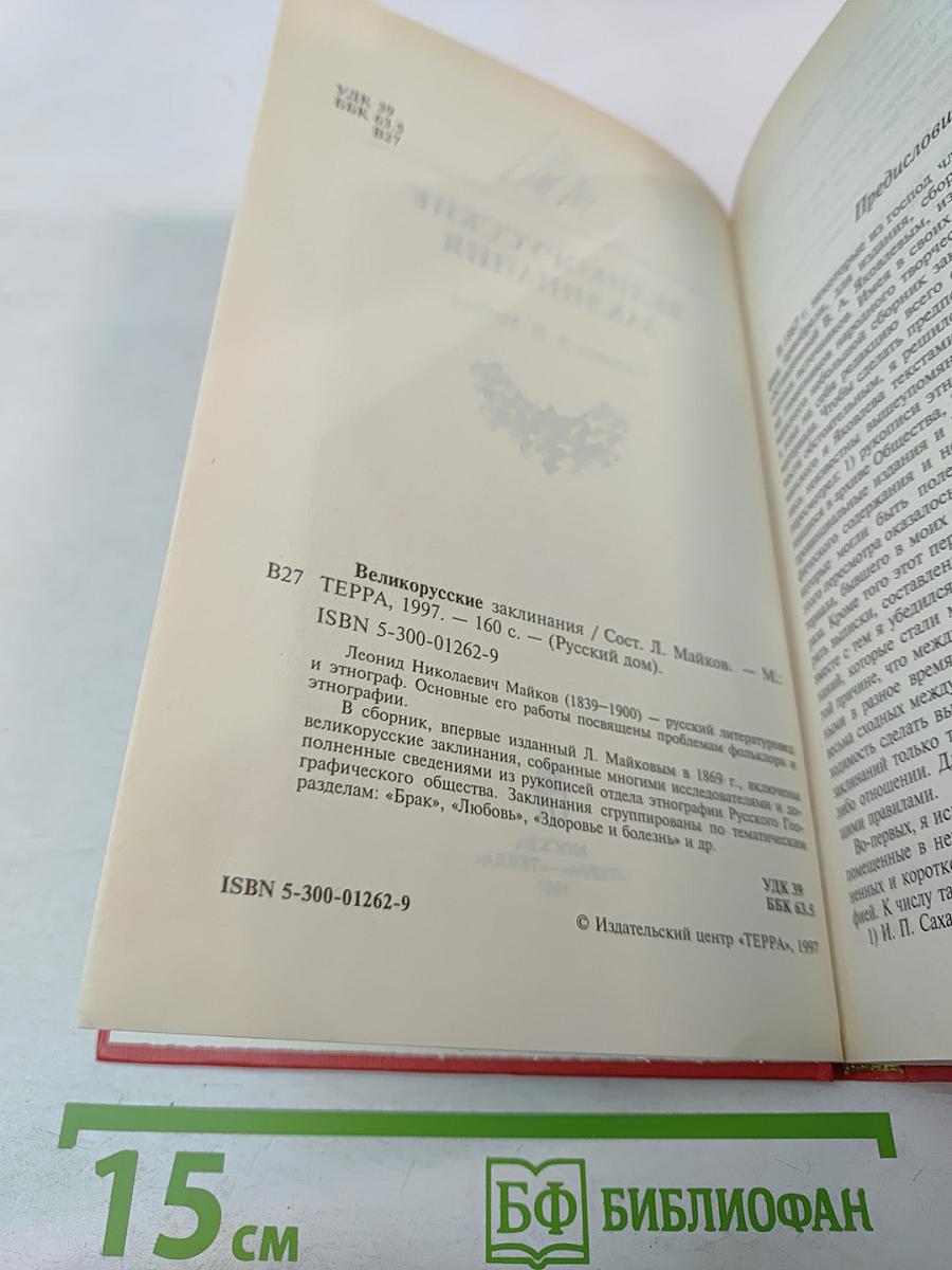 Великорусские заклинания