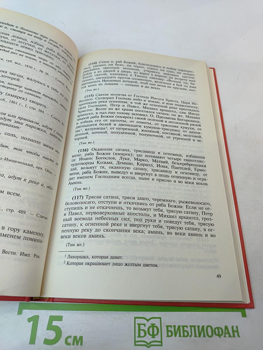 Великорусские заклинания