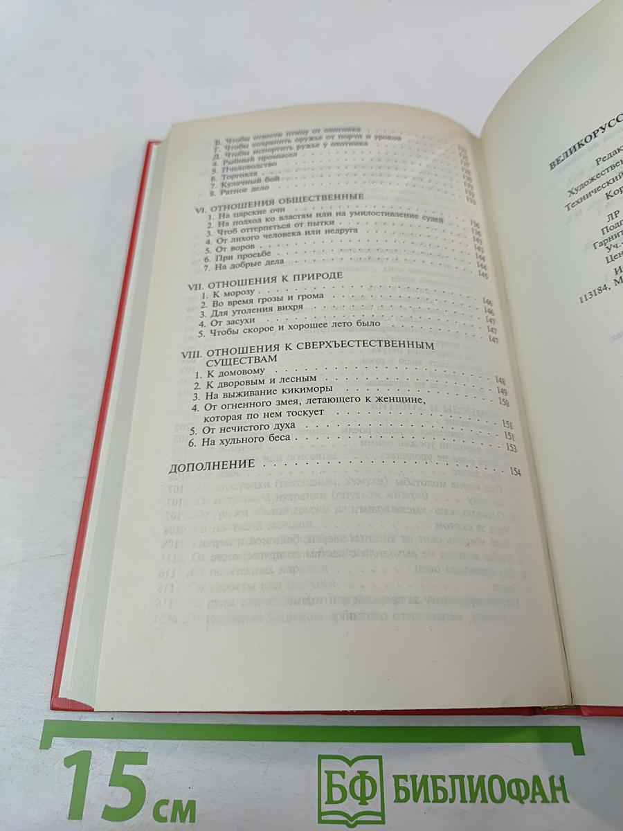 Великорусские заклинания