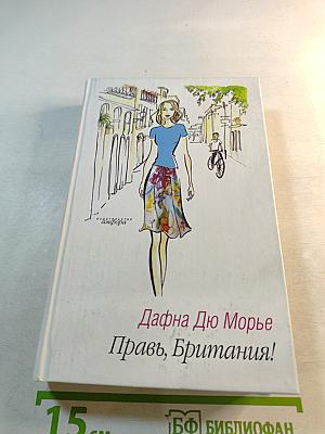 Правь, Британия!