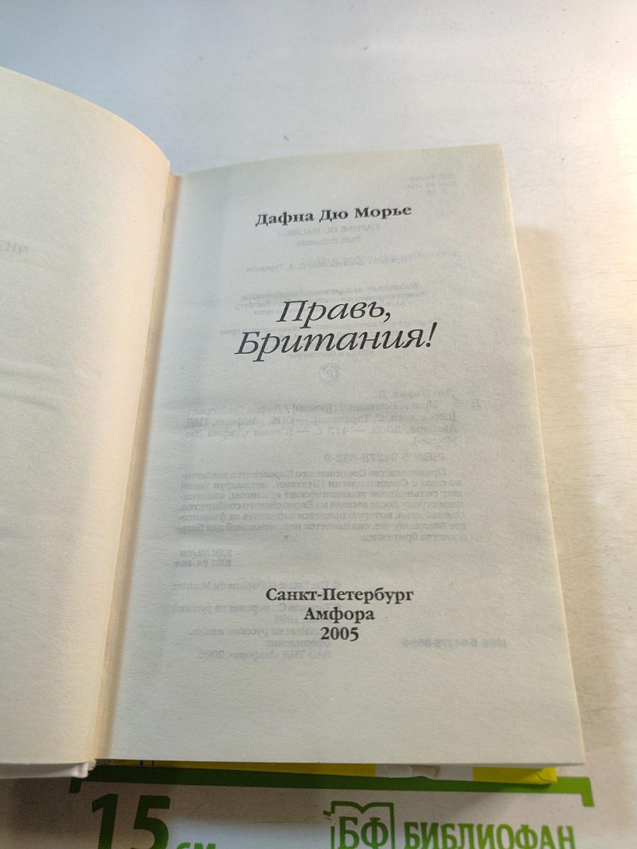 Правь, Британия!