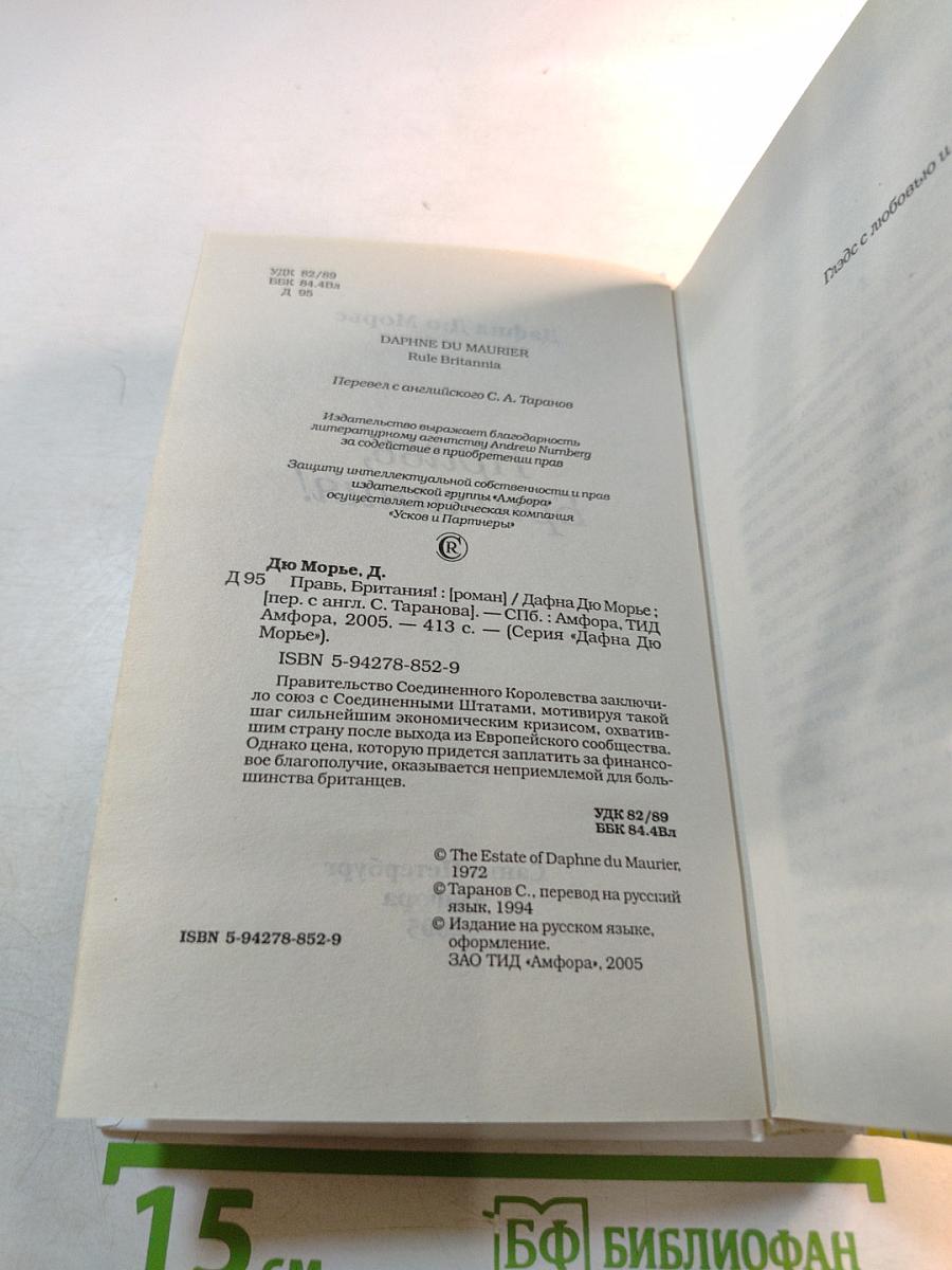 Правь, Британия!