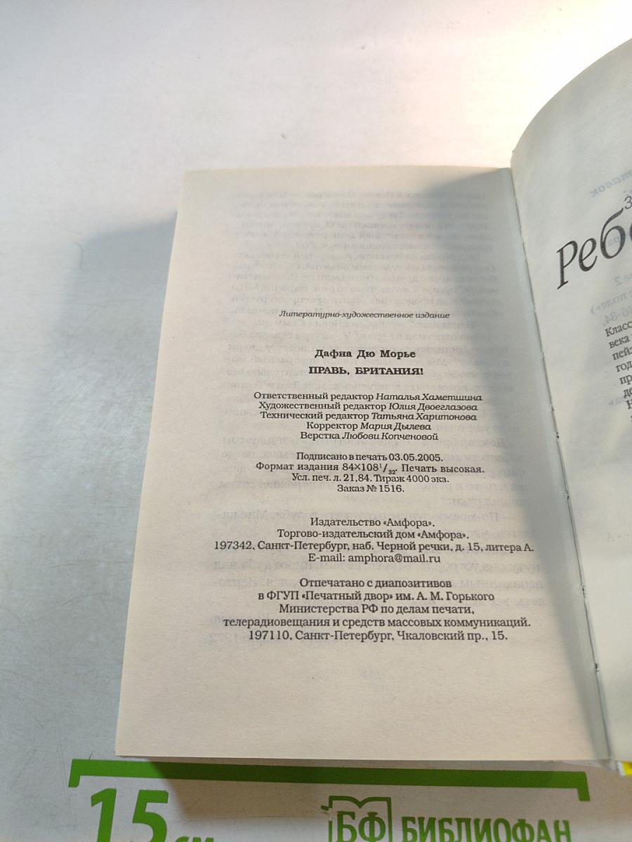 Правь, Британия!