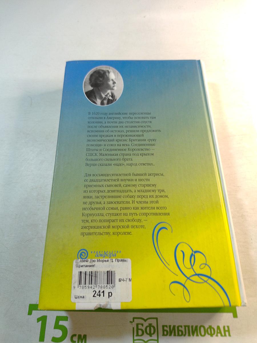 Правь, Британия!