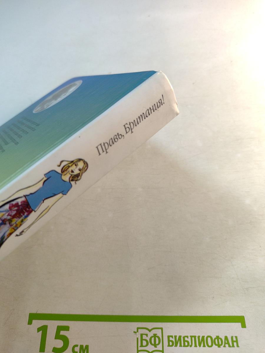 Правь, Британия!