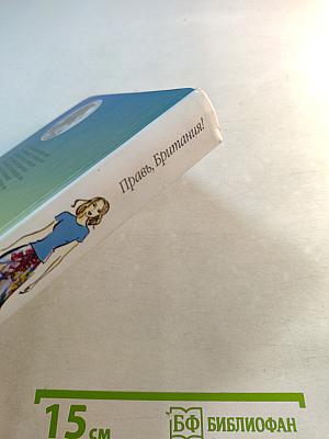 Правь, Британия!