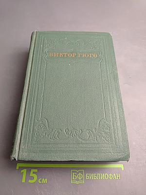 Виктор Гюго. Собрание сочинений. Том пятнадцатый: Дела и речи