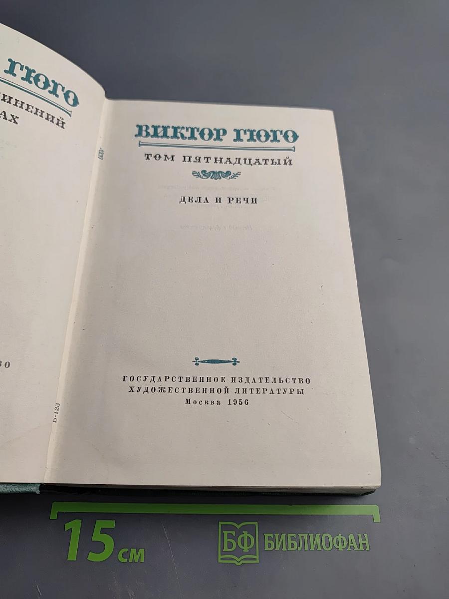 Виктор Гюго. Собрание сочинений. Том пятнадцатый: Дела и речи