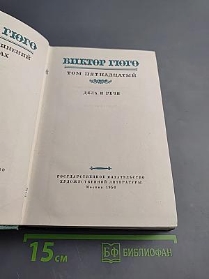 Виктор Гюго. Собрание сочинений. Том пятнадцатый: Дела и речи