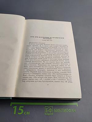 Виктор Гюго. Собрание сочинений. Том пятнадцатый: Дела и речи