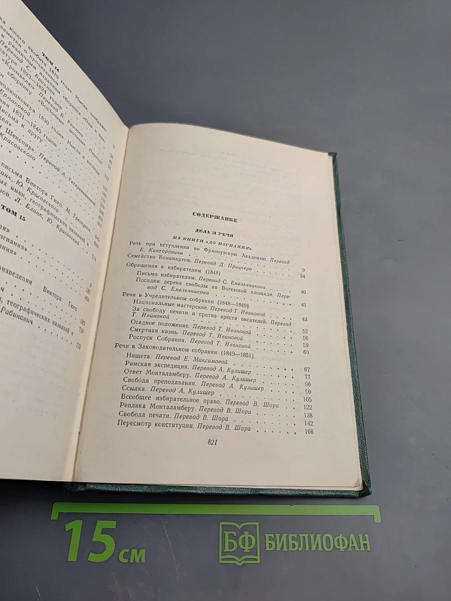 Виктор Гюго. Собрание сочинений. Том пятнадцатый: Дела и речи
