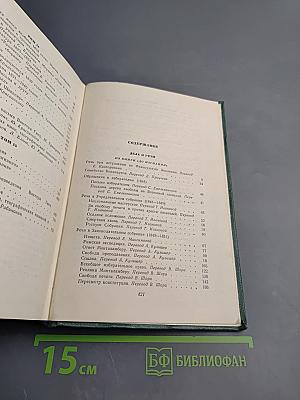 Виктор Гюго. Собрание сочинений. Том пятнадцатый: Дела и речи