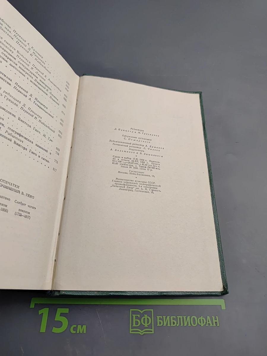 Виктор Гюго. Собрание сочинений. Том пятнадцатый: Дела и речи