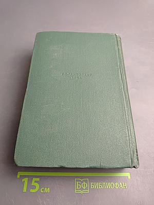 Виктор Гюго. Собрание сочинений. Том пятнадцатый: Дела и речи